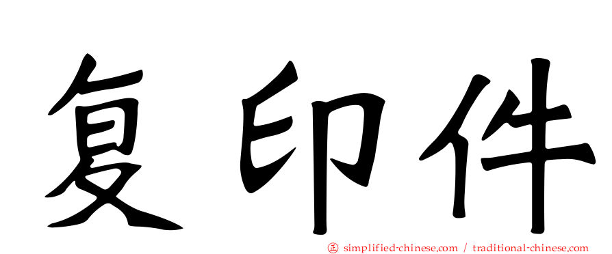 复印件