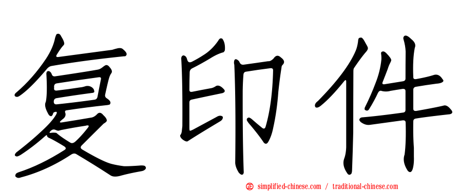 复印件