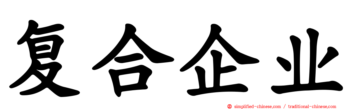复合企业