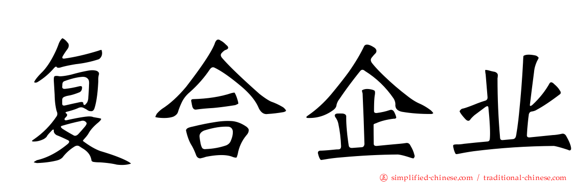 复合企业