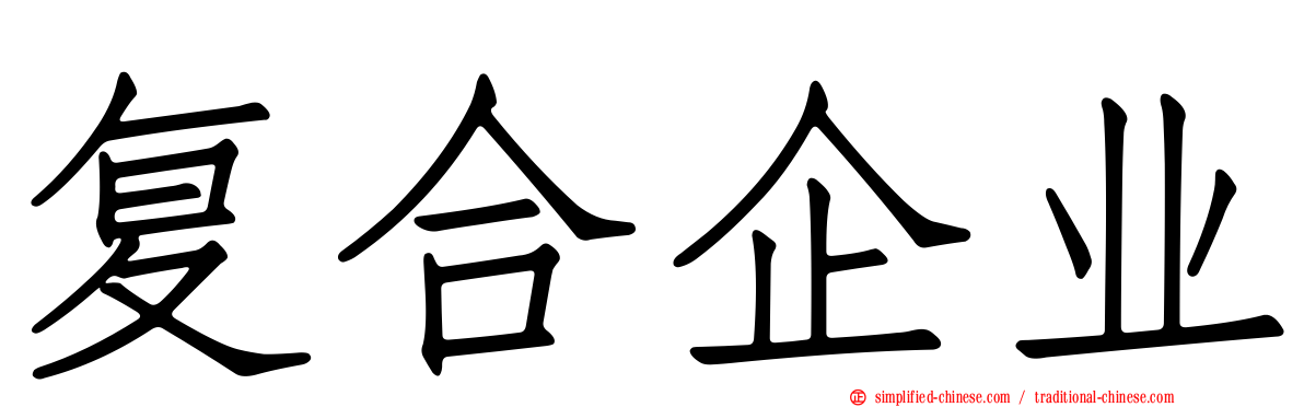 复合企业