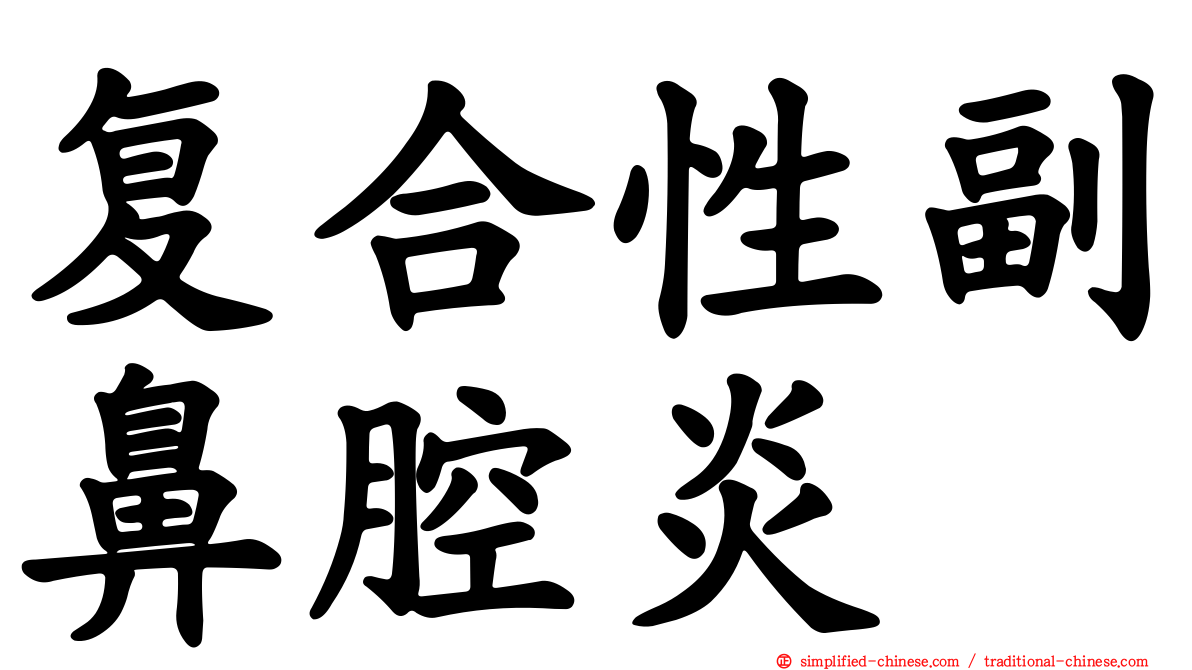 复合性副鼻腔炎