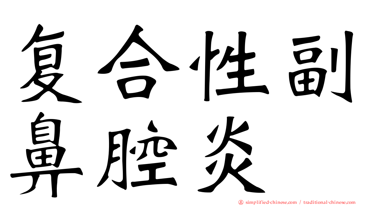 复合性副鼻腔炎