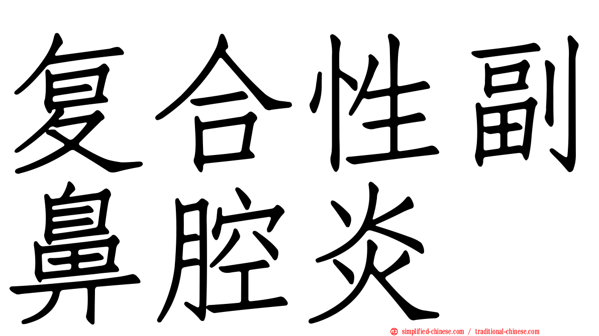 复合性副鼻腔炎