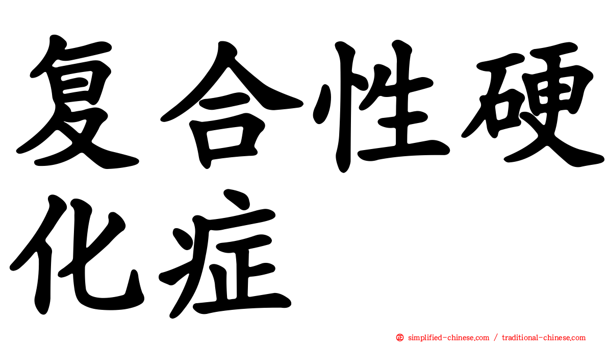 复合性硬化症