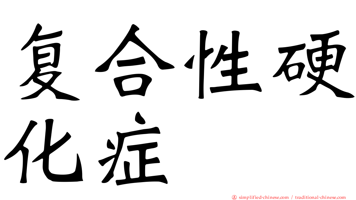 复合性硬化症