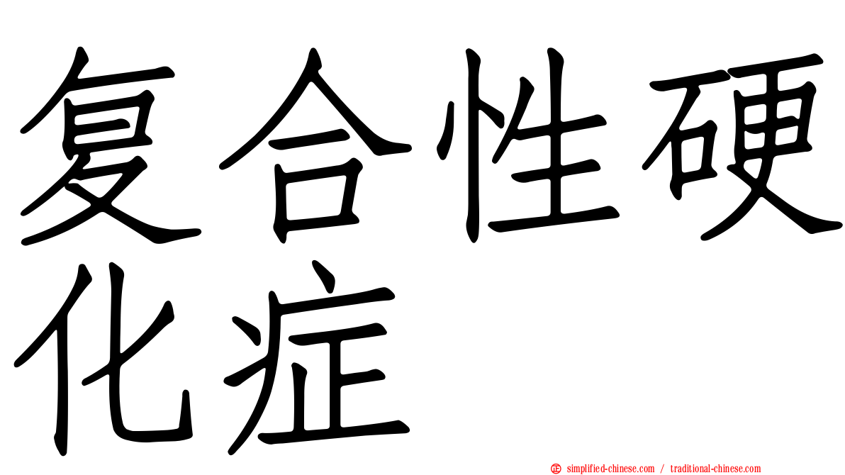 复合性硬化症