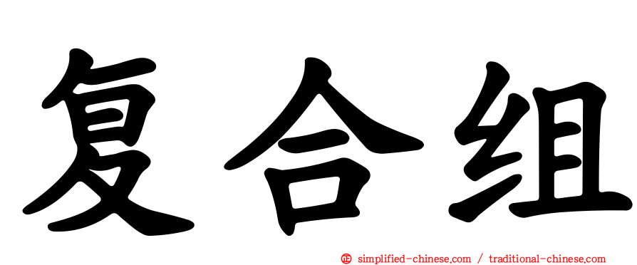 复合组