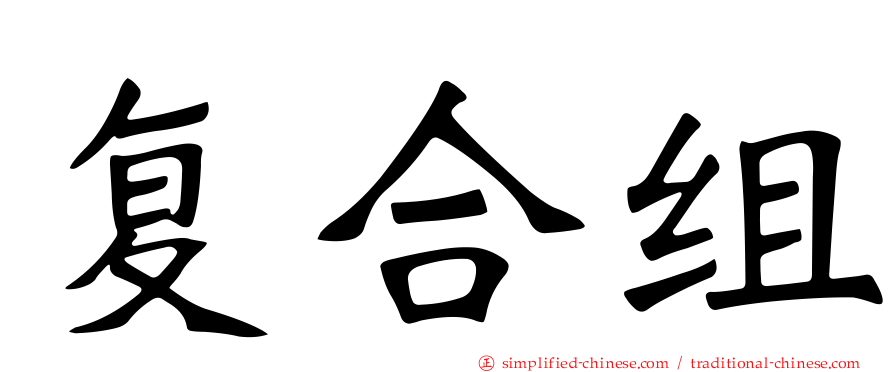 复合组