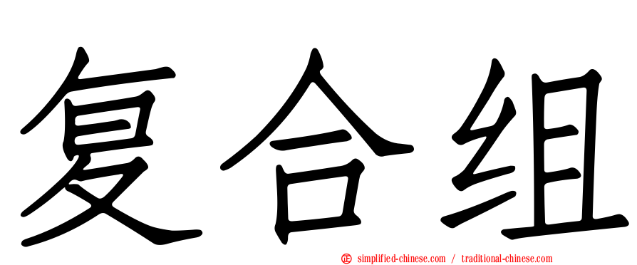 复合组