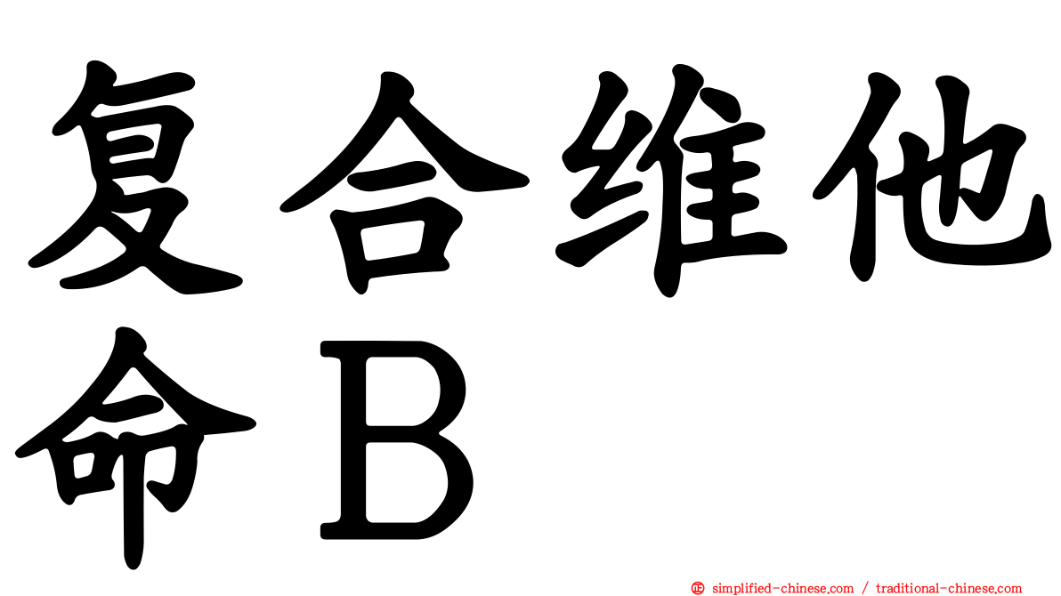 复合维他命Ｂ