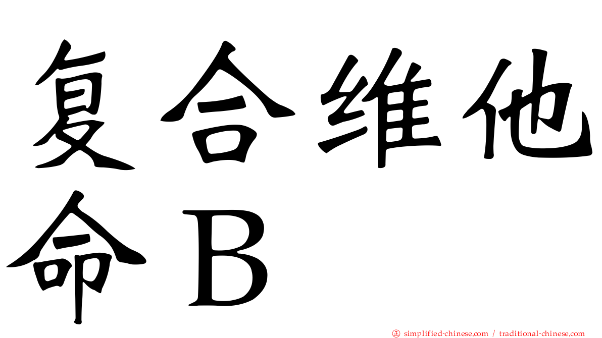 复合维他命Ｂ