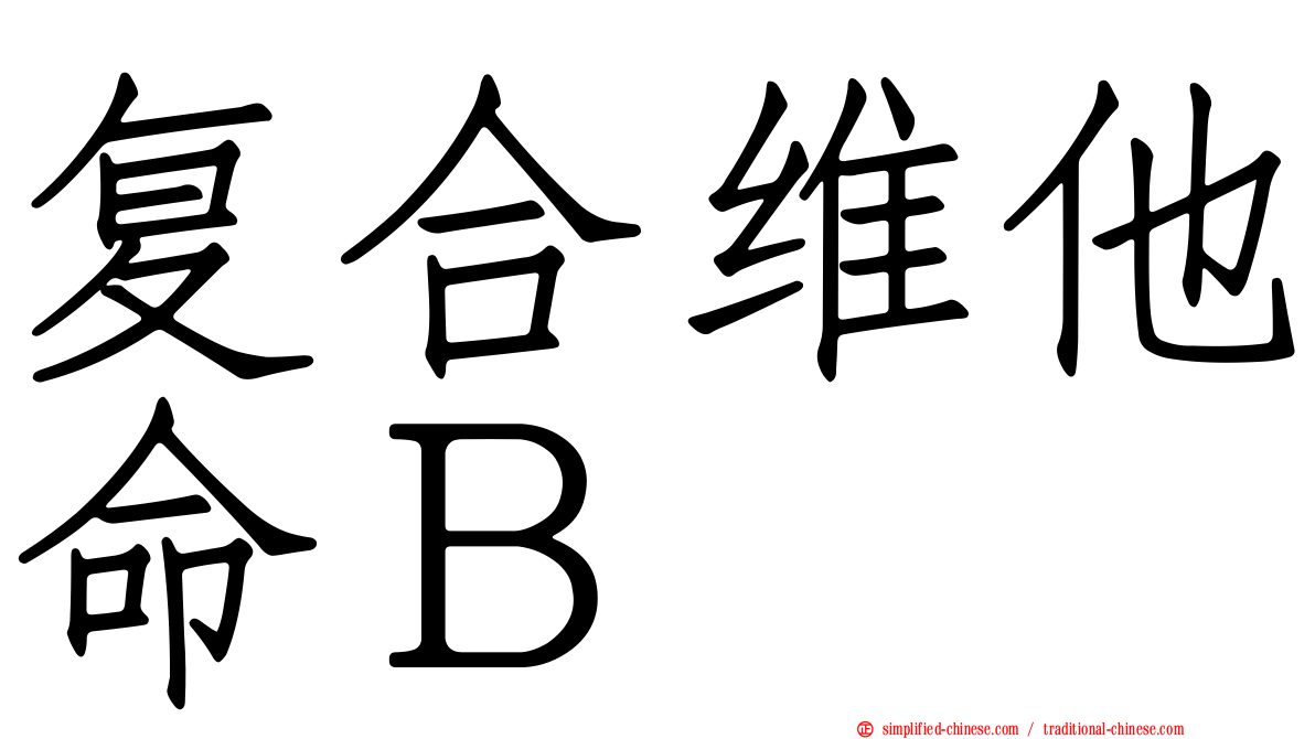 复合维他命Ｂ