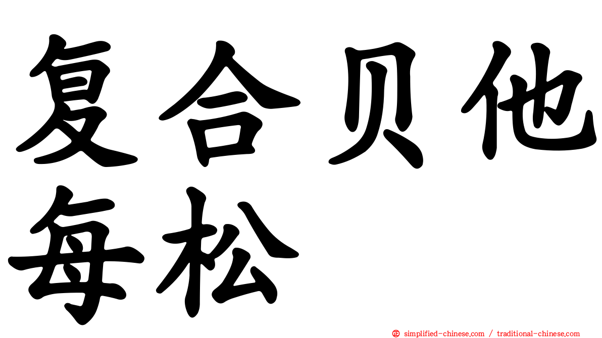 复合贝他每松