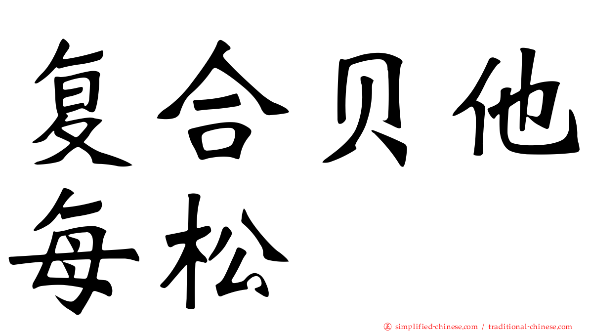 复合贝他每松
