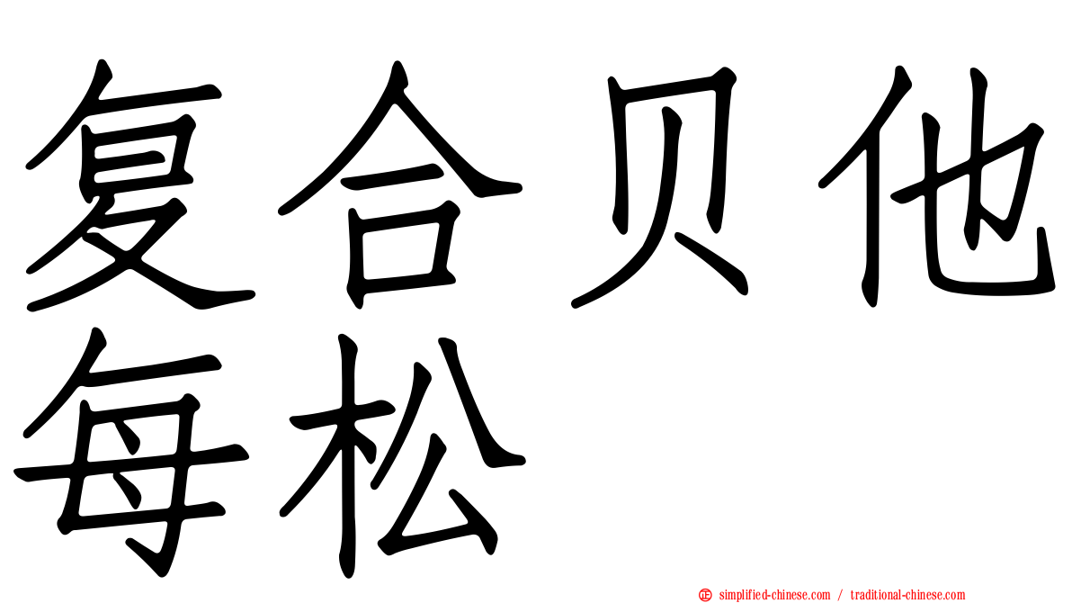 复合贝他每松