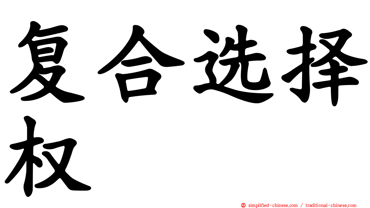 复合选择权