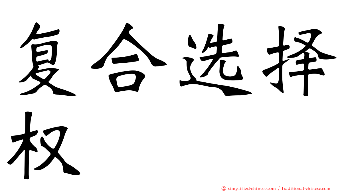 复合选择权