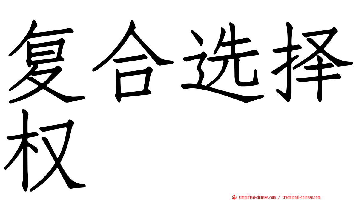 复合选择权
