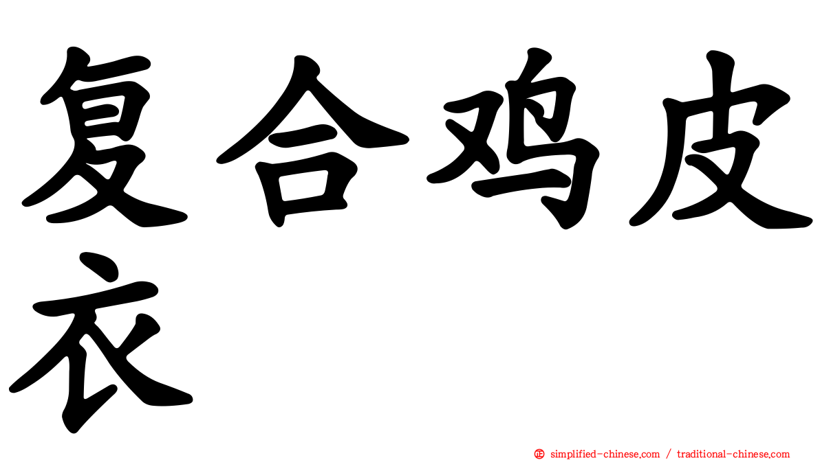 复合鸡皮衣