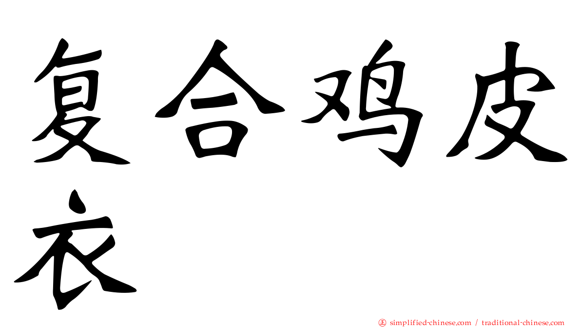 复合鸡皮衣