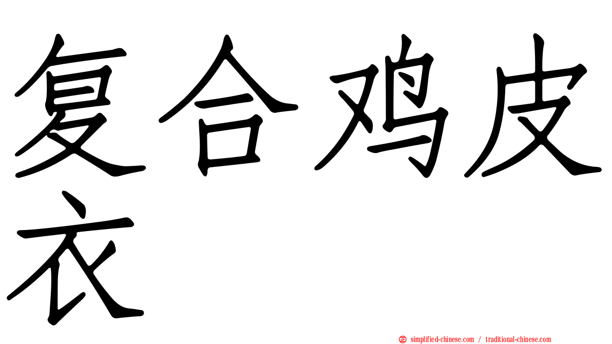 复合鸡皮衣