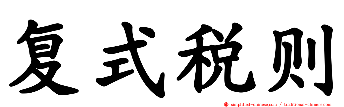 复式税则