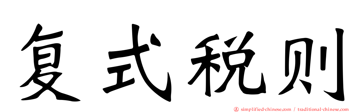 复式税则