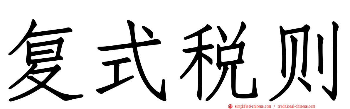 复式税则