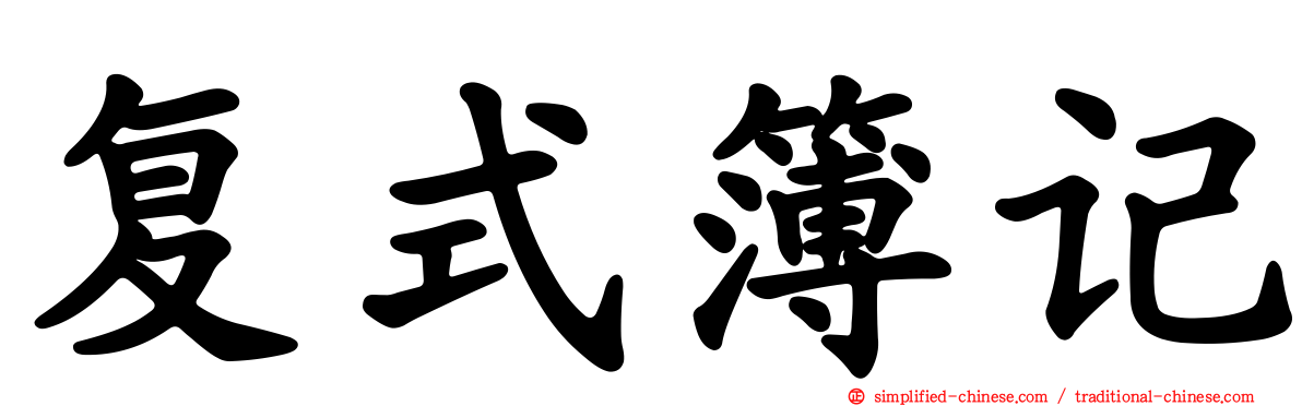 复式簿记