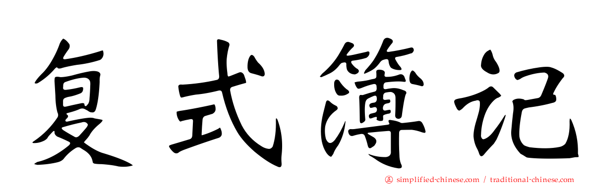 复式簿记