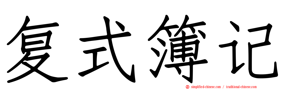 复式簿记