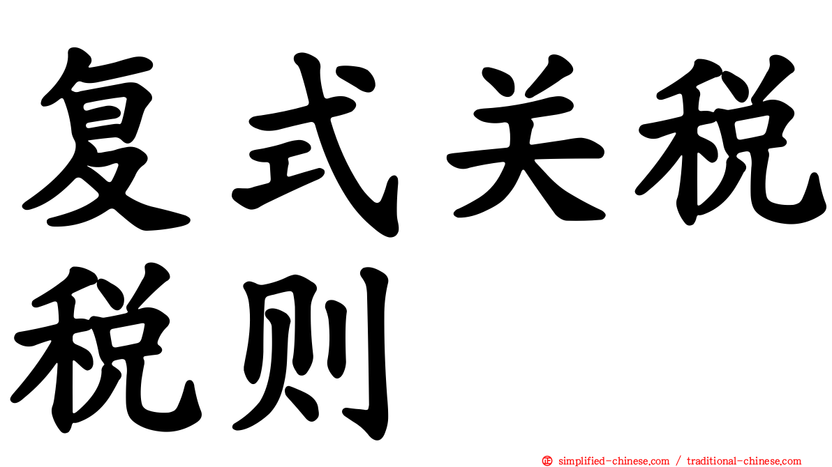复式关税税则