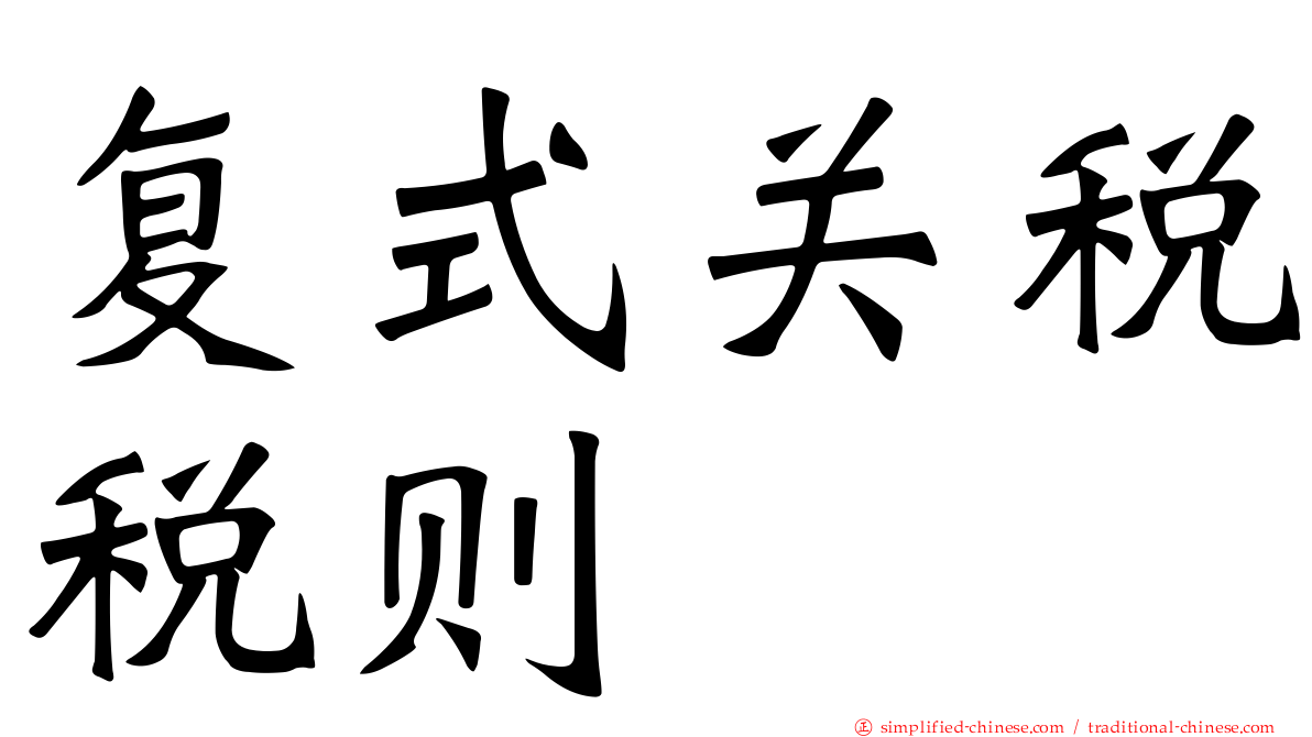 复式关税税则