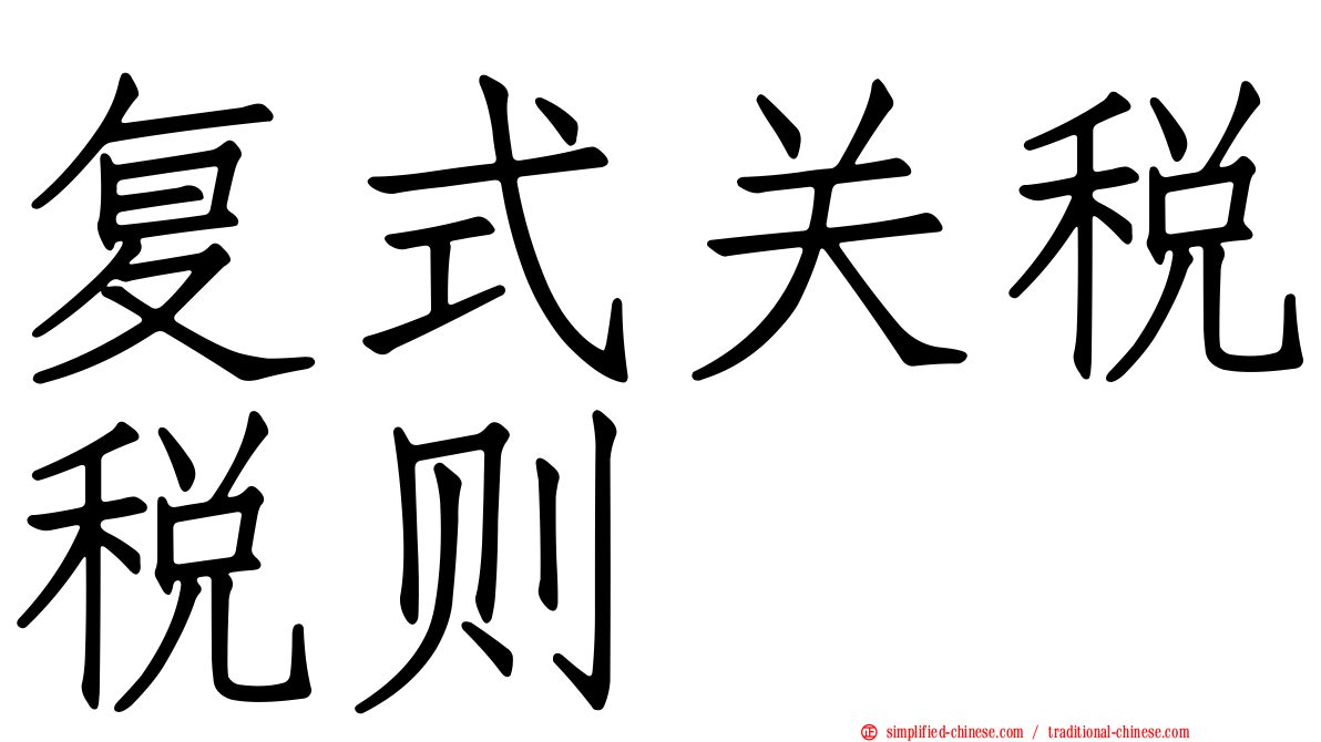 复式关税税则