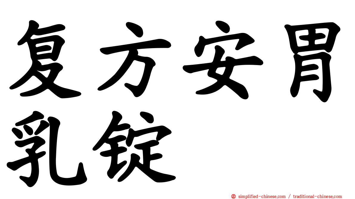 复方安胃乳锭