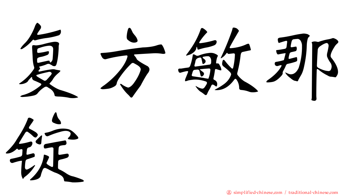 复方敏那锭