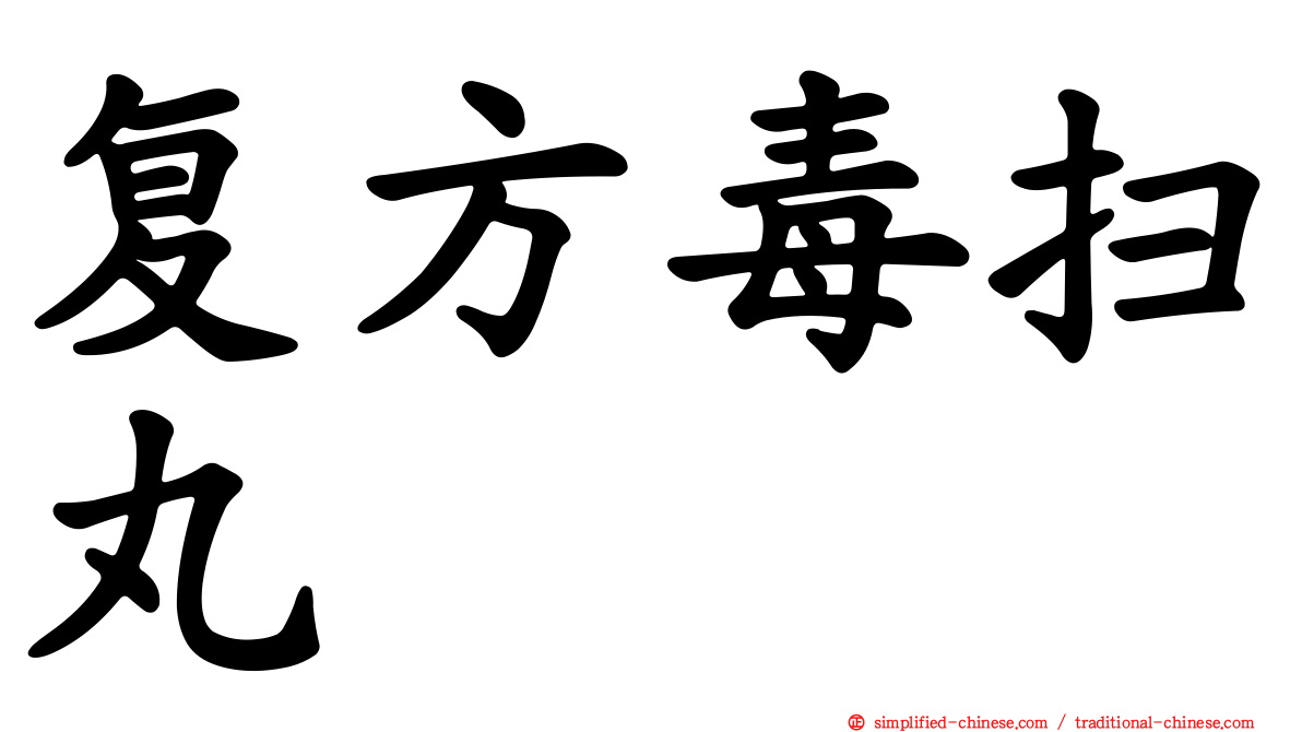 复方毒扫丸