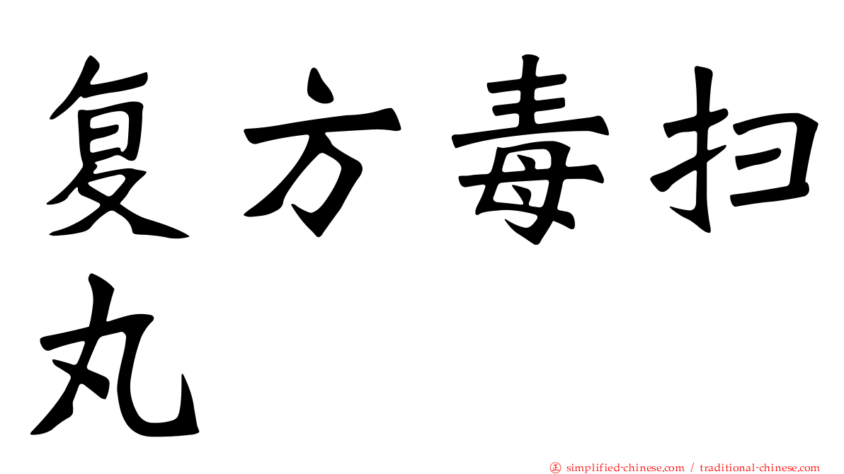 复方毒扫丸