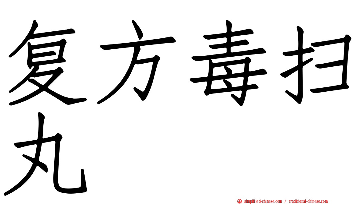 复方毒扫丸