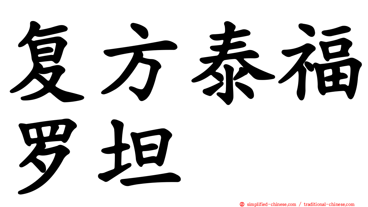 复方泰福罗坦