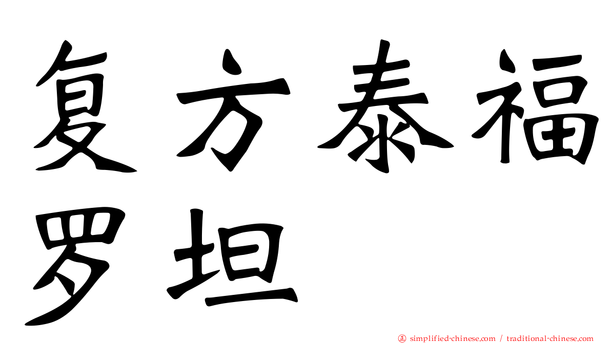 复方泰福罗坦