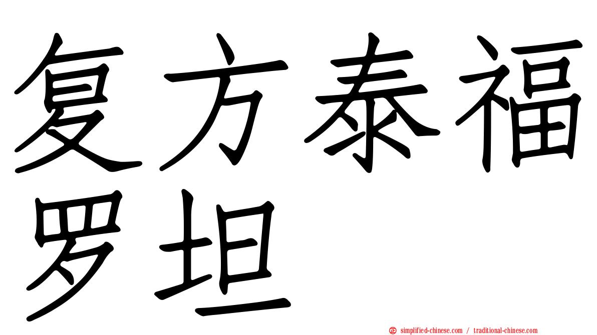 复方泰福罗坦