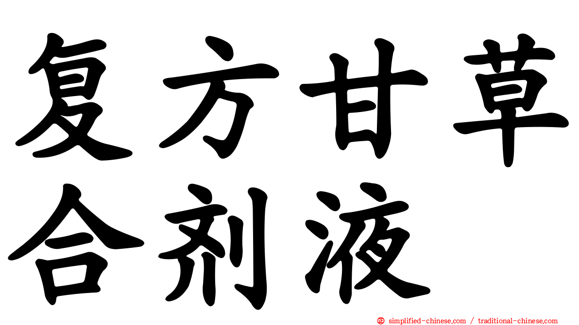复方甘草合剂液