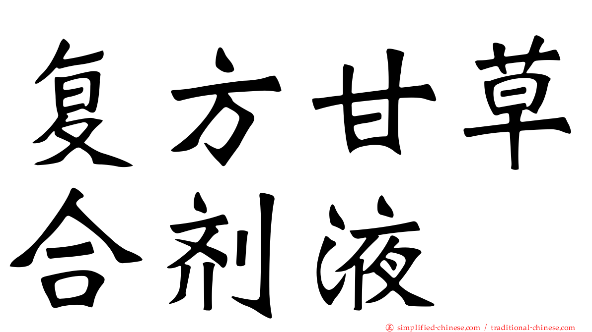 复方甘草合剂液