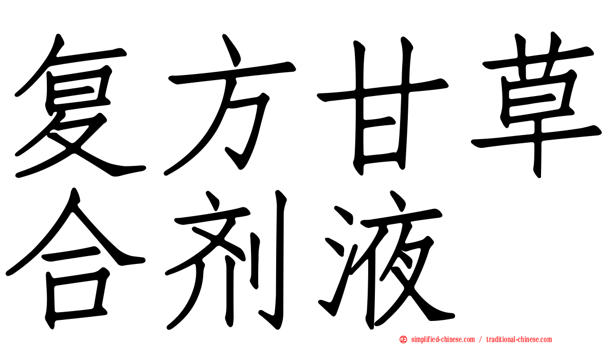 复方甘草合剂液