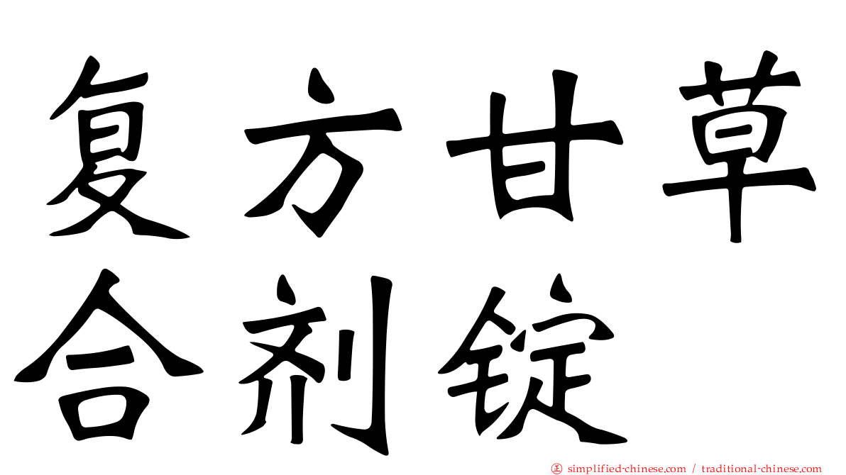 复方甘草合剂锭