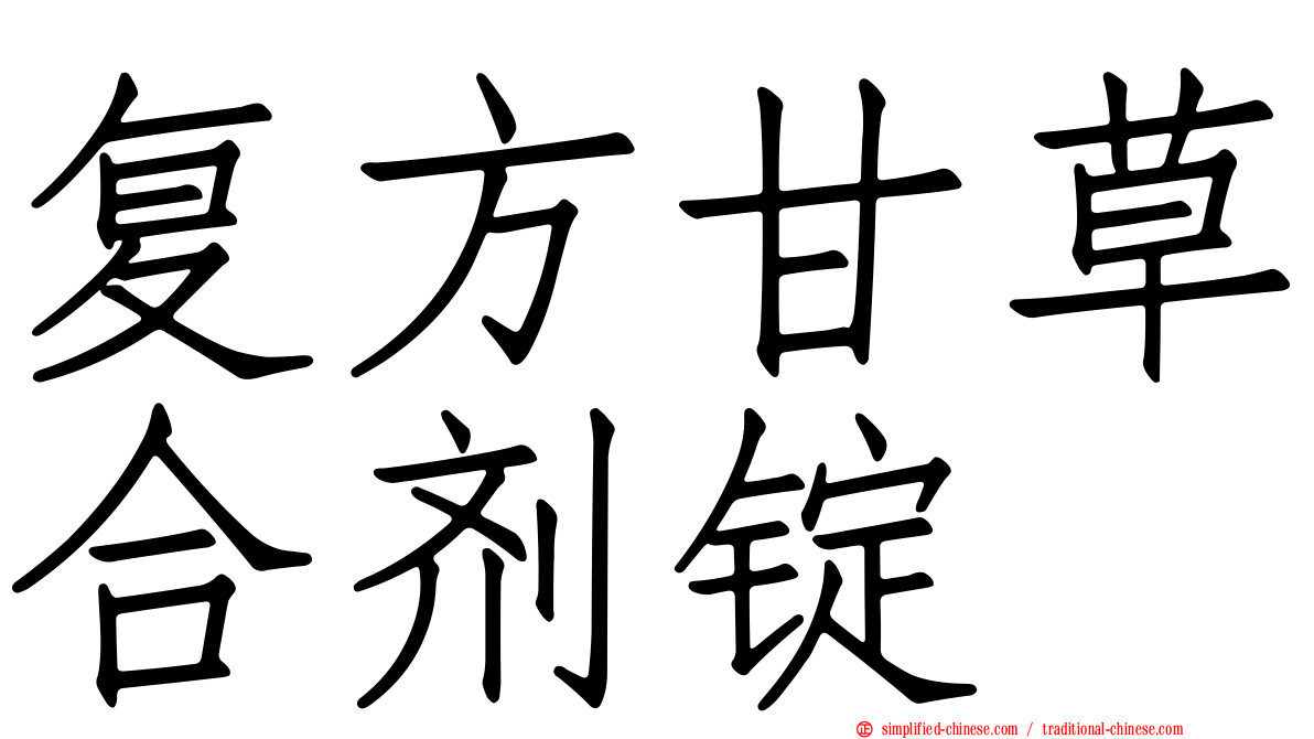 复方甘草合剂锭
