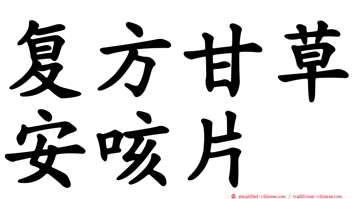 复方甘草安咳片