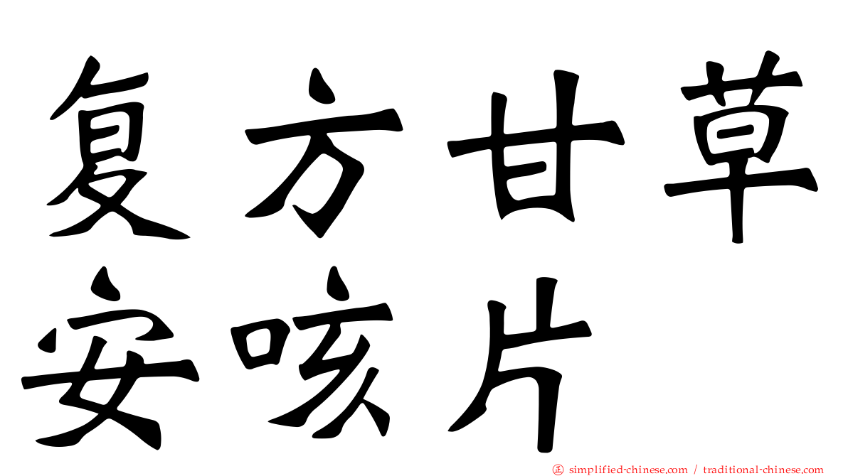 复方甘草安咳片